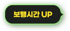보행시간 UP